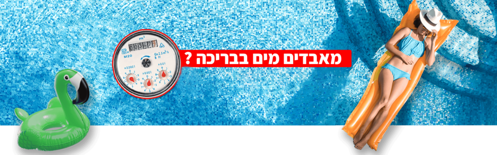 אובדן מים בבריכות שחייה 1 | אינפרטק - איתור ותיקון נזילות מים ללא הרס אובדן-מים-בבריכות-שחייה_1