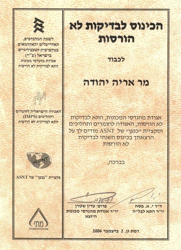 הסמכה לבדיקות ללא הרס