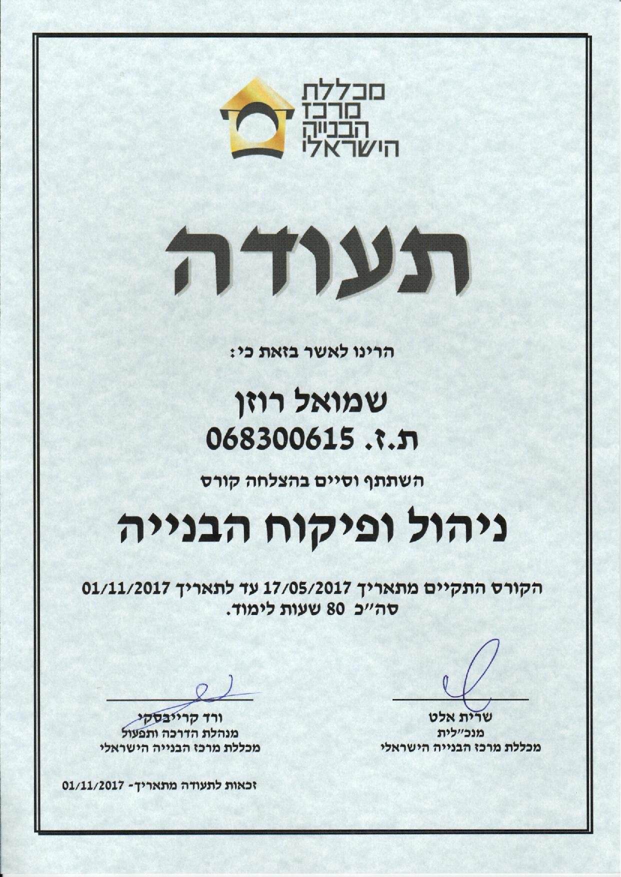 הסמכה לניהול ופיקוח בניה