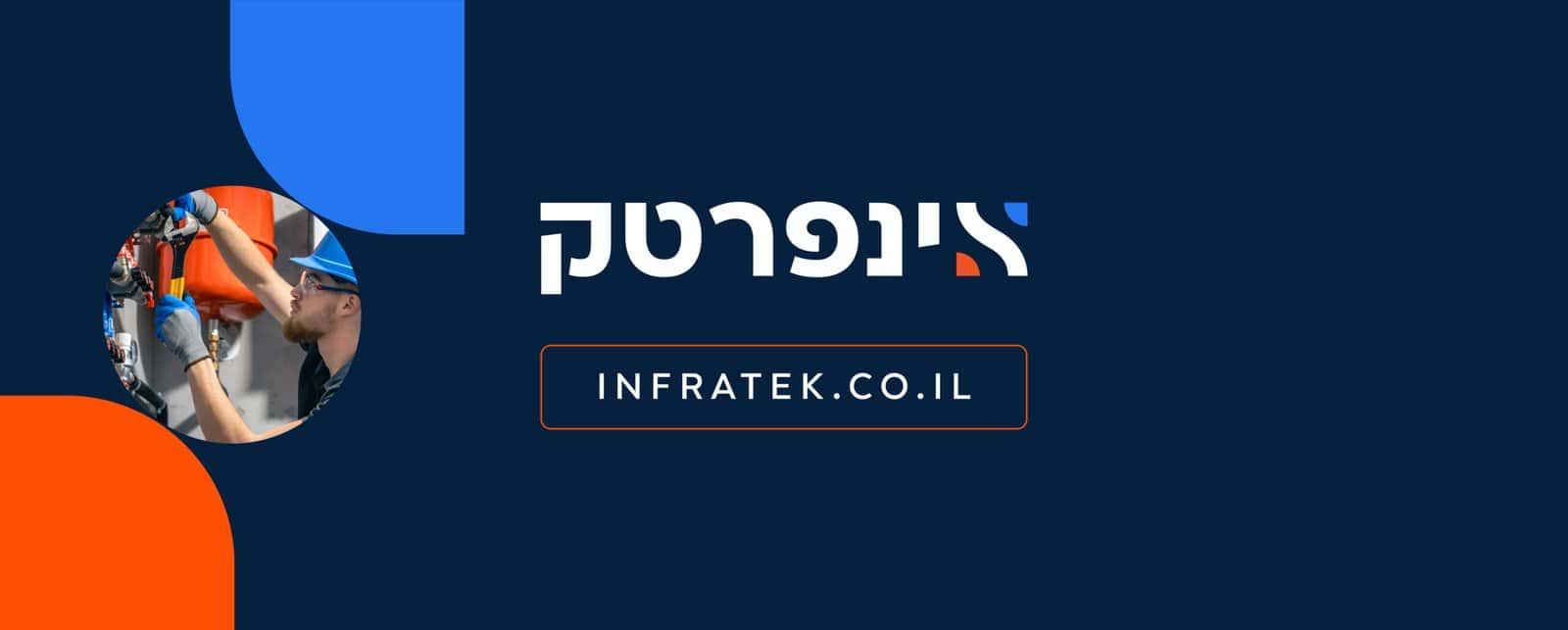 אינפרטק איתור נזילות